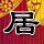 铁齿铜牙纪晓岚